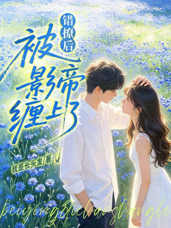 (周亦心,张飞)小说:全本后续+完美终章《错撩后，被影帝缠上了》终极反转免费版读