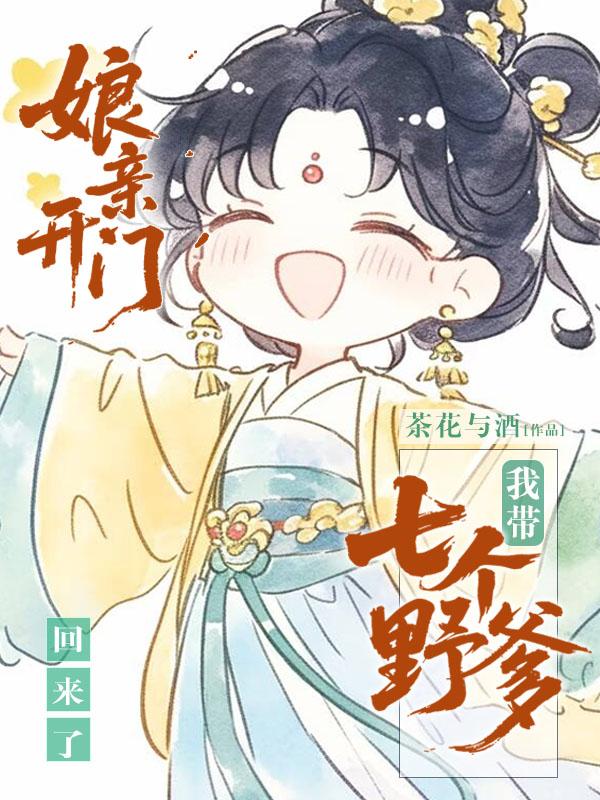 《娘亲开门，我带七个野爹回来了》全本后续+完美终章(顾今一,温听云)终极反转免费版阅读