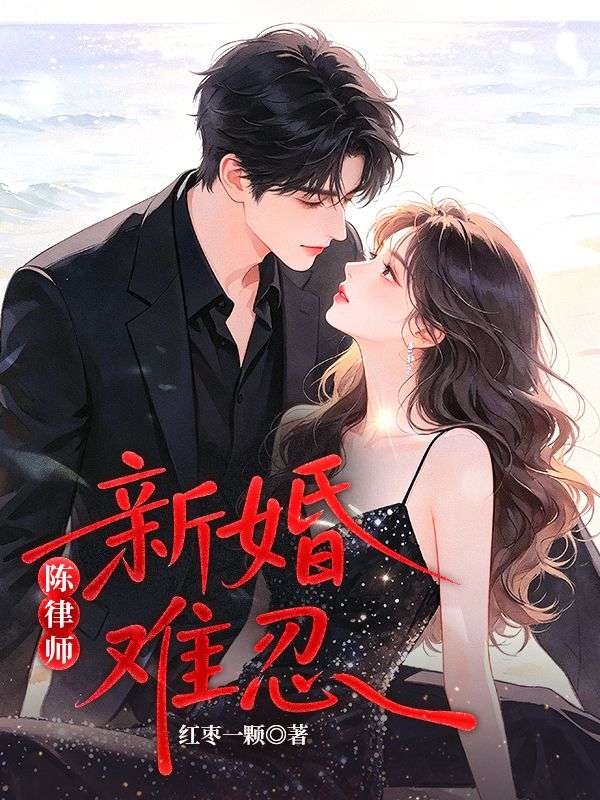 精彩小说《陈律师，新婚难忍！》在线阅读(洛梵,陈行简)终极反转免费版阅读