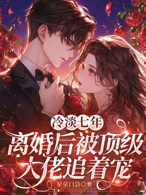 爆款小说《冷淡七年离婚后被顶级大佬追着宠》完结全本免费看,无门槛畅读（江叙珩,安宥禾）精彩剧情