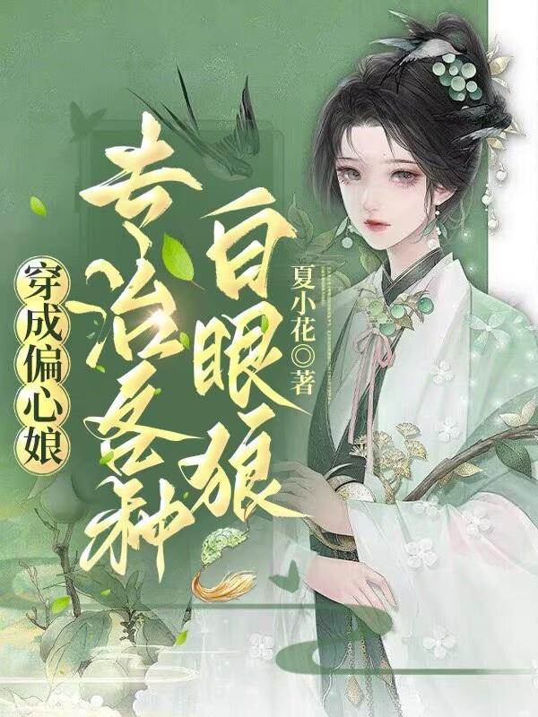 热门小说《穿成偏心娘，专治各种白眼狼》已完结全本+免费阅读无门槛（严清许,林向荣）速来解锁精彩剧情​