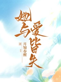 她与爱皆失：小说全集阅读无弹窗（邬丽顾柘杜澜）附加+续集