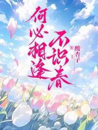 何必相逢不识春：小说（谢临,云舒）全文免费版阅读最终篇章_本站精选