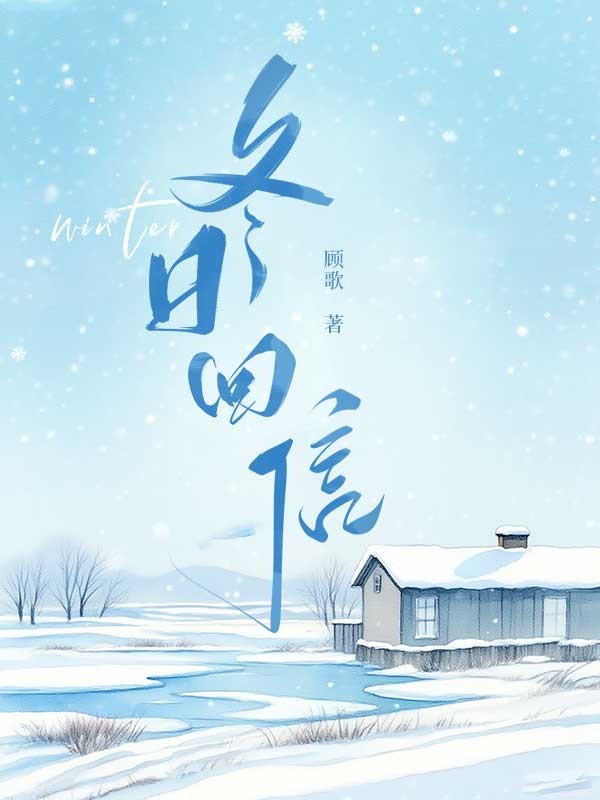 冬日回信：许辰璨楚凌钰小说（许辰璨，楚凌钰）全本浏览阅读热更章节