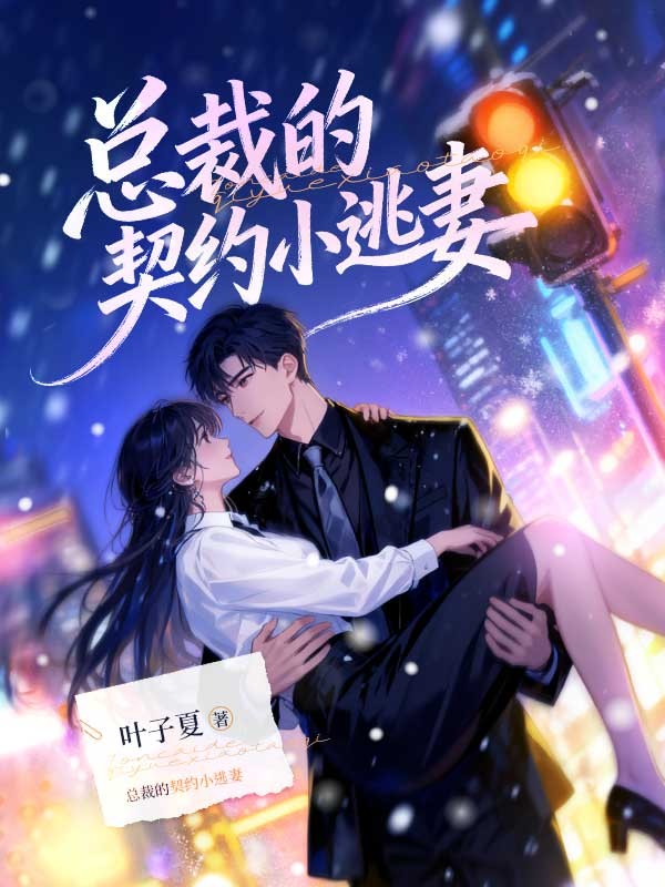 总裁的契约小逃妻：（杨梓紫韩宇轩）全文精彩阅读 - 宸鸿文学网