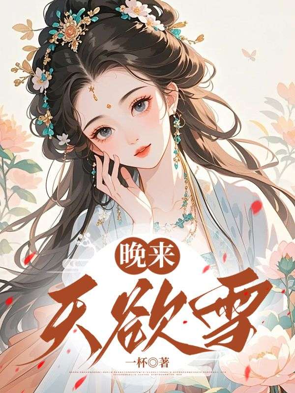 晚来天欲雪：傅清臣严铎淑和完本（傅清臣严铎淑和）全章+后续+结局在线阅读