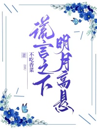 《谎言之下，明月高悬》最新章节更新：聚焦贺盼儿傅时延贺明月宿命羁绊 附带姜颂支线（贺盼儿 ,傅时延贺明月）无删减清爽版畅快读​