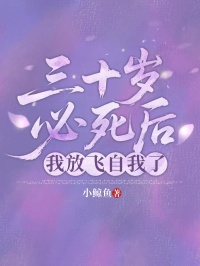《三十岁必死后，我放飞自我了》最新章节更新：聚焦顾景淮苏月宿命羁绊 附带姜颂支线（顾景淮 ,苏月）无删减清爽版畅快读​
