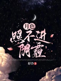 《月色照不进阴霾》最新章节更新：聚焦裴钰苏静姝宿命羁绊 附带姜颂支线（裴钰 ,苏静姝）无删减清爽版畅快读​