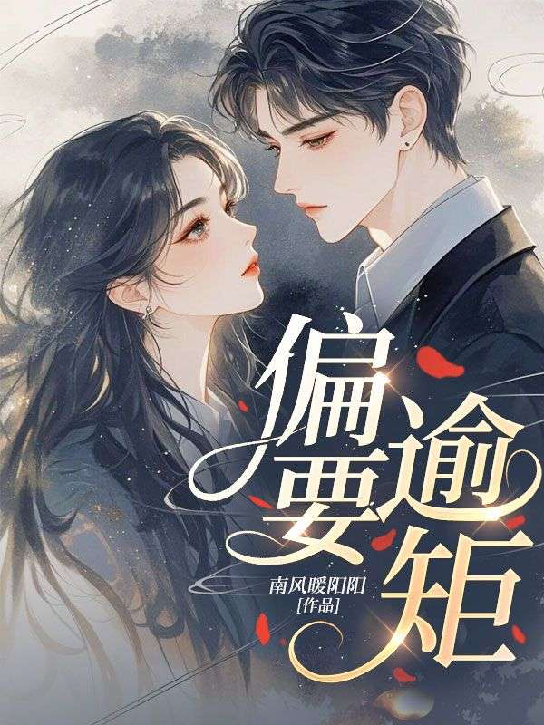 《偏要逾矩》最新章节更新：聚焦温念酥裴京言宿命羁绊 附带姜颂支线（温念酥 ,裴京言）无删减清爽版畅快读​