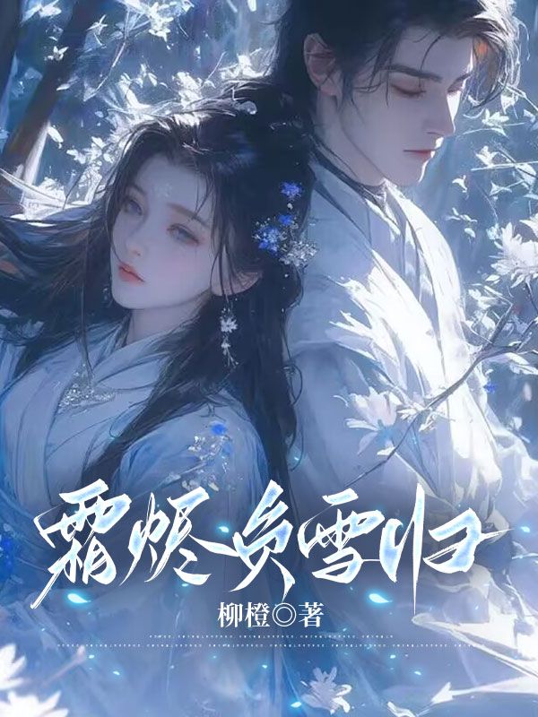 《霜烬负雪归》精彩剧情 最近更新章节速递（裴珏 ,沈挽情）无删减清爽版全本阅读​