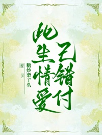 全本小说《此生情爱已错付》:后续+完美终章+终极反转（林若雪苏沐雨）免费版阅读