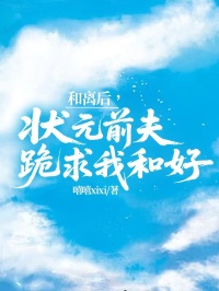 《和离后，状元前夫跪求我和好》:沈言袁骄续集来袭，搭配早期章节,读懂情感全貌​