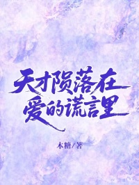 《天才陨落在爱的谎言里》:苏唯安周柠顾轻轻续集来袭，搭配早期章节,读懂情感全貌​