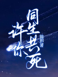 《许你同生共死》最新章节更新：聚焦许寒野白梦宿命羁绊 附带姜颂支线（许寒野 ,白梦）无删减清爽版畅快读​