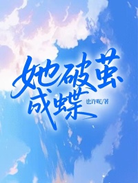 热门小说《她破茧成蝶》（方蝶,宋芝栀）:已完结全本+免费阅读无门槛+速来解锁精彩剧情​