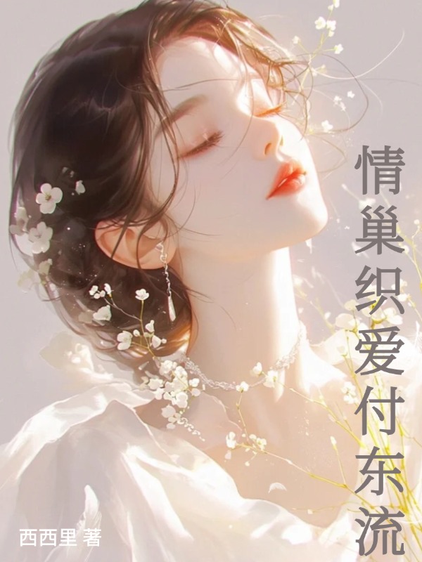 《情巢织爱付东流》:林晚棠陆砚秋续集来袭，搭配早期章节,读懂情感全貌​