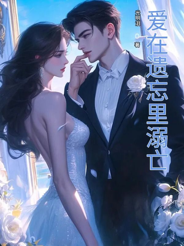 《爱在遗忘里溺亡》:沈之夏陆临川完结篇终章 + 特别篇,解锁故事最终章​