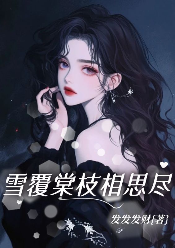 追完陆砚深姜知眠!《雪覆棠枝相思尽》完结篇终章 + 特别篇,全内容呈现​