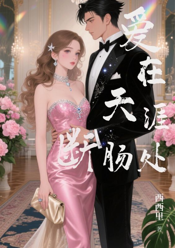 追完沈玉瑶谢景云沈蓁蓁!《爱在天涯断肠处》完结篇终章 + 特别篇,全内容呈现​