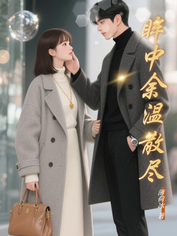 全本小说《眸中余温散尽》:后续+完美终章+终极反转（顾怀瑾陆子妍林知遥）免费版阅读