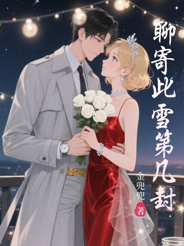 精彩小说《聊寄此雪第几封》:后续+小说结尾（江池楹傅昼沉）清爽纯净阅读