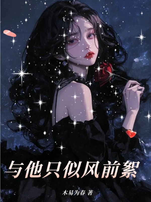 《与他只似风前絮》小说后续+TXT（余呦呦顾思夜）精彩清爽纯净阅读外篇+续集