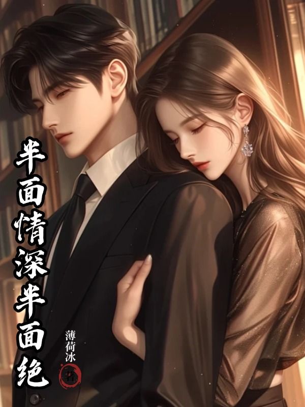 精彩小说《半面情深半面绝》:后续+小说结尾（秦蓁蓁周时秦镜月）清爽纯净阅读