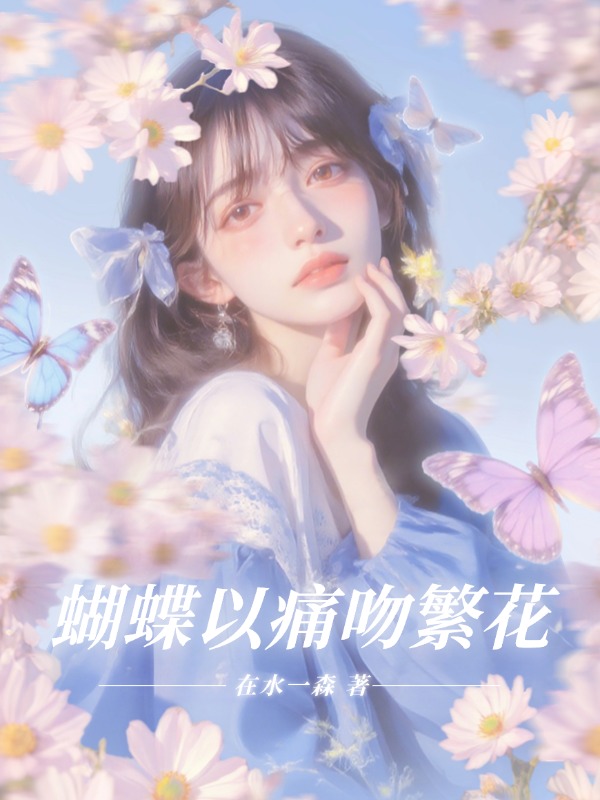 全本小说《蝴蝶以痛吻繁花》:后续+完美终章+终极反转（周向晚司枭寒）免费版阅读