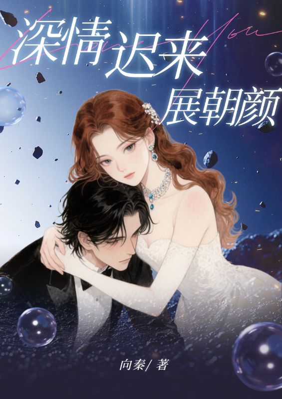 全本小说《深情迟来展朝颜》:后续+完美终章+终极反转（叶朝颜蒋云峥）免费版阅读