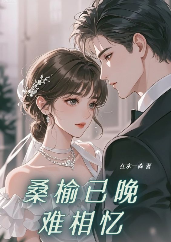 简知浓陆行止的 “星落” 终章!《桑榆已晚难相忆》完结篇全文畅享阅读​