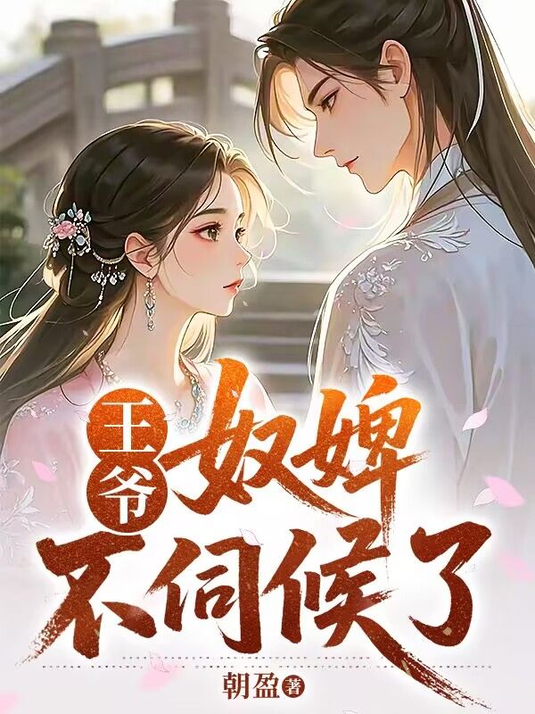 追完萧绝红袖!《王爷，奴婢不伺候了》完结篇终章 + 特别篇,全内容呈现​