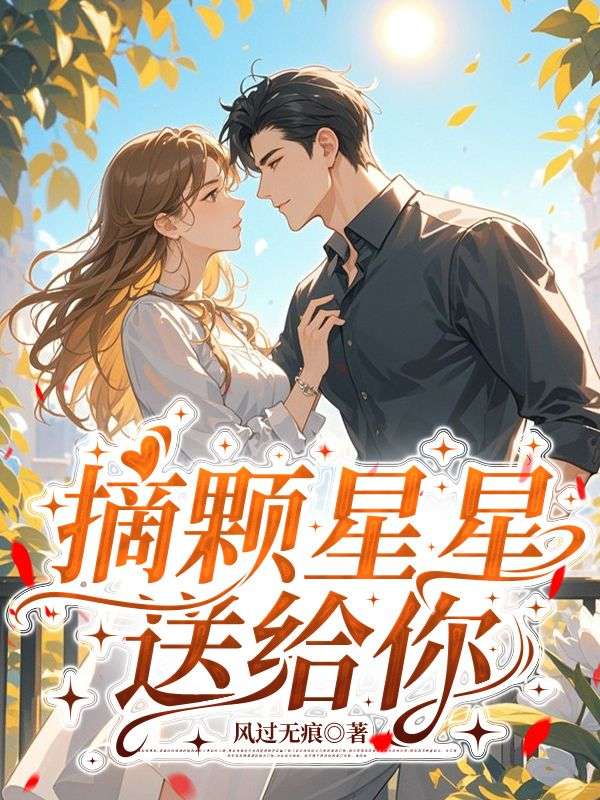  摘颗星星送给你结局!封云霆顾心蕊完结篇终章 《摘颗星星送给你》特别篇​