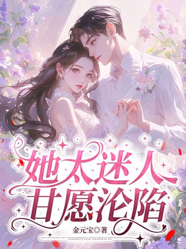 热门小说《她太迷人，甘愿沦陷》:已完结 + 免费阅读（宋舒韵,乔扬） 双重福利等你来​