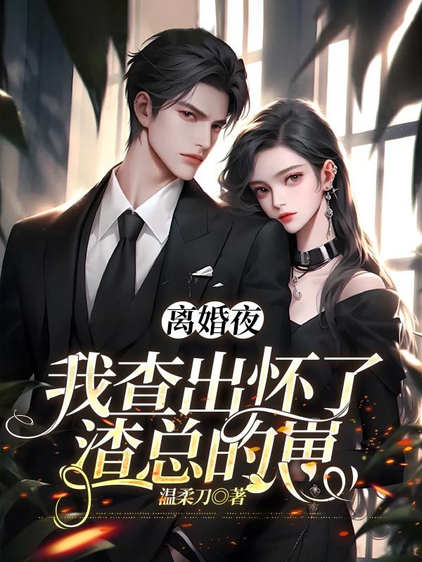 戚柏言简初楚牧小说:全本后续+完美终章《离婚夜，我查出怀了渣总的崽》终极反转免费版读