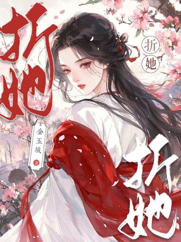 全本小说《折她》:后续+完美终章+终极反转（楚椒姜宓）免费版阅读