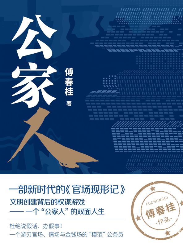 公家人:小说（艾柏欧阳红）全集阅读+在线阅读《公家人》无弹窗全本资源