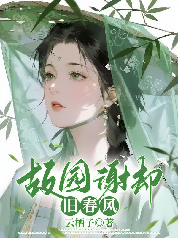 最近更新!《 故园谢却旧春风》：陆容云裳知秋情感纠葛（陆容 ,云裳知秋）无删减清爽版即刻解锁​