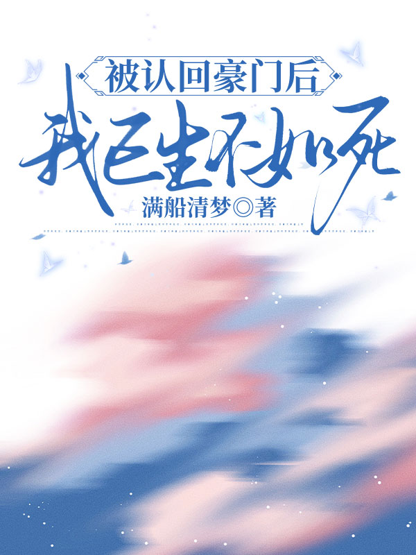 《被认回豪门后，我已生不如死》最新章节更新：聚焦沈澈沈念沈语柔宿命羁绊 附带姜颂支线（沈澈 ,沈念沈语柔）无删减清爽版畅快读​