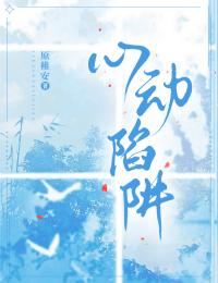 《心动陷阱》：全本小说,精彩 (姜蕴裴予淮)在线阅读,品 “空候” 情愫​