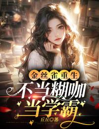 品姜戈顾时西的爱恨:续集《金丝雀重生，不当糊咖当学霸》+ 早期章节,全内容上线​