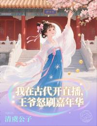 《我在古代开直播，王爷怒刷嘉年华》:容纪棠顾祁枭续集来袭,搭配早期章节,读懂情感全貌​