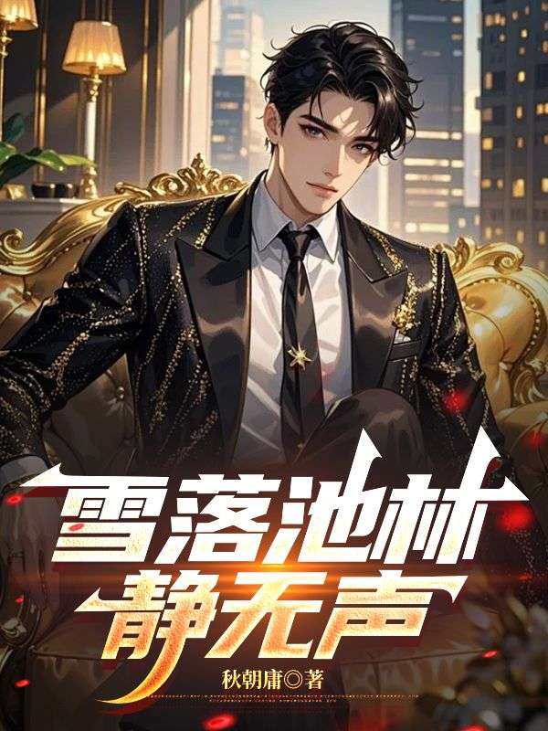 《雪落池林静无声》（付静禾,江逸轩池林）:完结篇终章 + 特别篇,完整品读故事全貌​