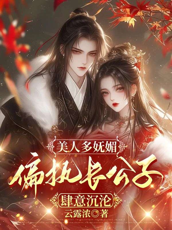 《试婚丫鬟身子娇，纨绔世子竟折腰》:琳琅沈鹤鸣续集来袭,搭配早期章节,读懂情感全貌​