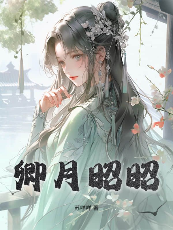 《卿月昭昭》:沈月疏程怀瑾卓鹤卿初完结篇最终篇章,全文畅享阅读无阻碍​