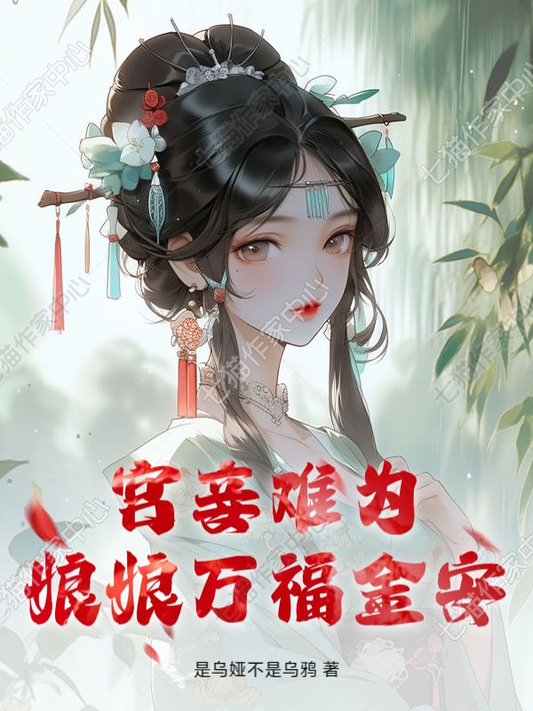 宫妾难为，娘娘万福金安结局!苏萤虞嫔完结篇终章 《宫妾难为，娘娘万福金安》特别篇​