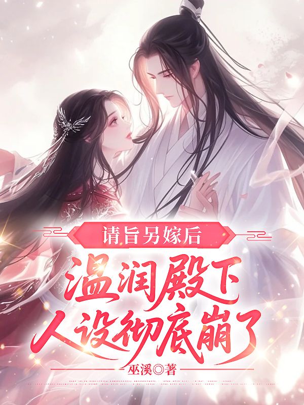 《赐婚当晚，被疯批太子强取豪夺》最新章节更新：聚焦谢临珩虞听晚宿命羁绊 附带姜颂支线（谢临珩 ,虞听晚）无删减清爽版畅快读​