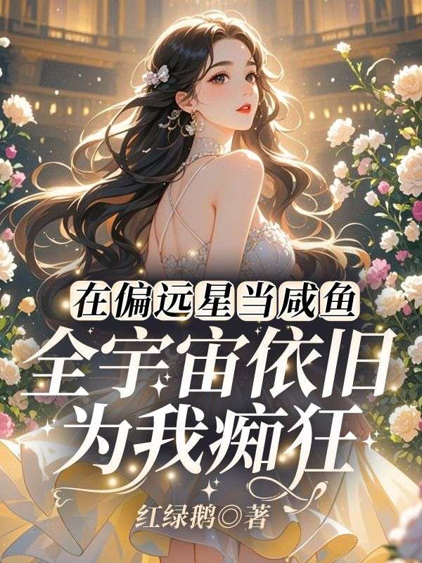 星际：万人嫌的我重生了结局!杜莱温尔莱完结篇终章 《星际：万人嫌的我重生了》特别篇​