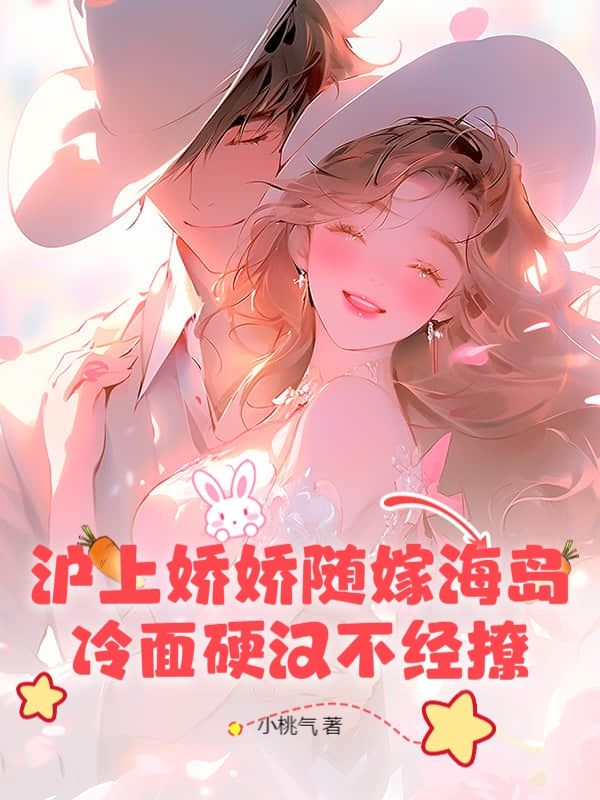 热门小说《沪上娇娇随嫁海岛，冷面硬汉不经撩》（姜晚星,夏宗霖）:已完结全本+免费阅读无门槛+速来解锁精彩剧情​