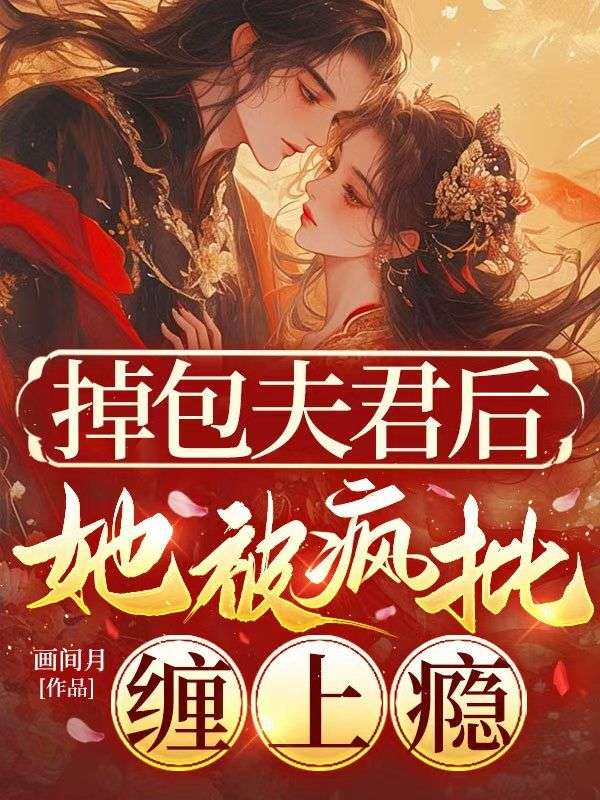 热门小说《掉包夫君后，她被疯批缠上瘾》（赵语莲,周修谨）:已完结全本+免费阅读无门槛+速来解锁精彩剧情​